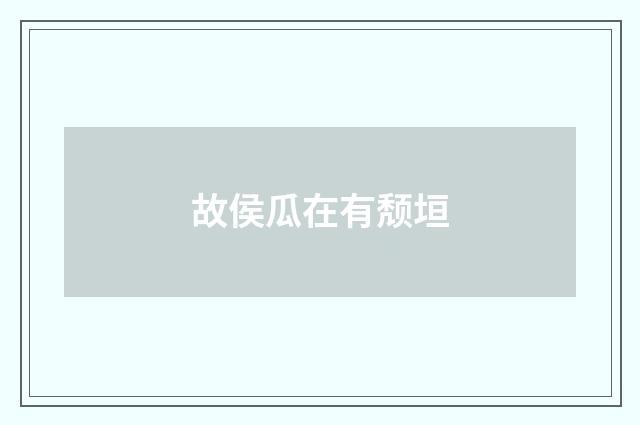 故侯瓜在有颓垣