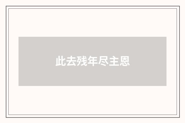 此去残年尽主恩