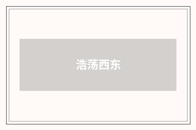 浩荡西东
