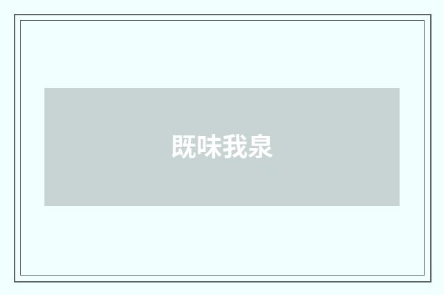 既味我泉