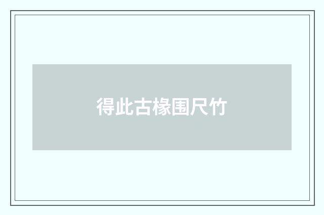 得此古椽围尺竹