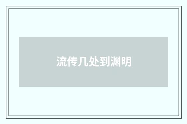 流传几处到渊明