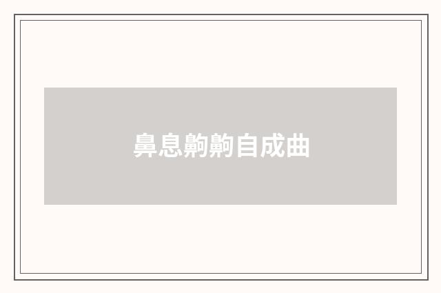 鼻息齁齁自成曲