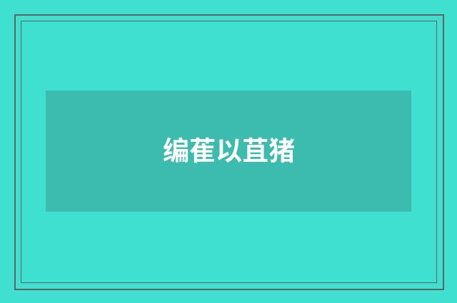 编萑以苴猪