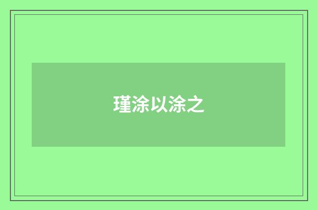 瑾涂以涂之