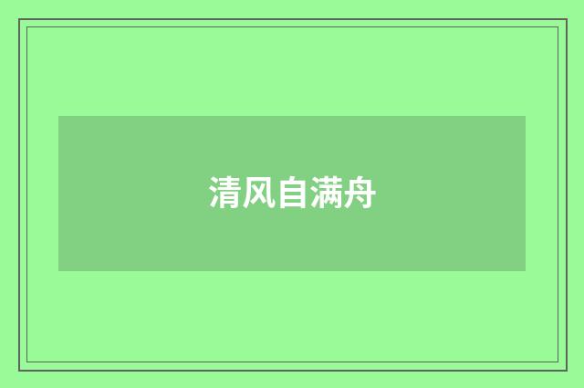 清风自满舟