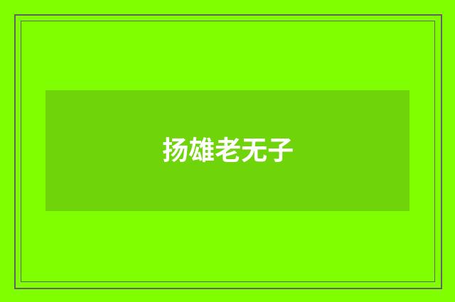 扬雄老无子