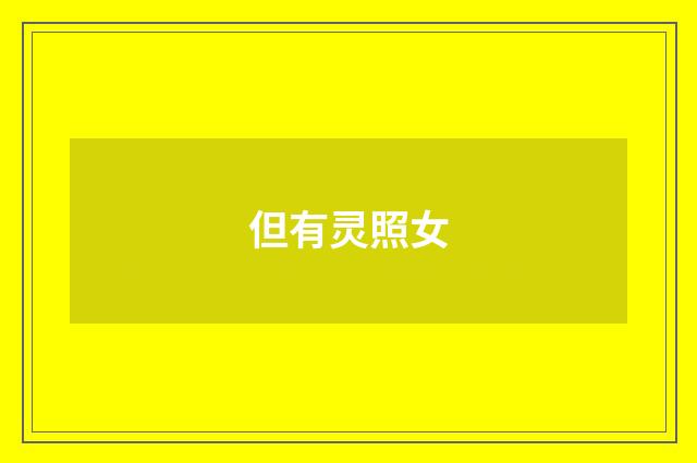 但有灵照女