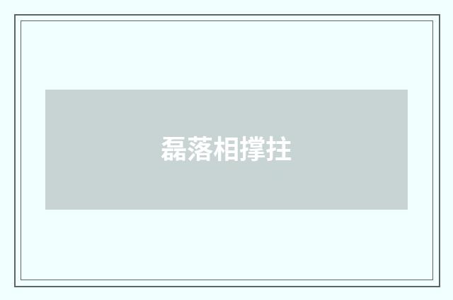 磊落相撑拄