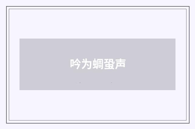 吟为蜩蛩声