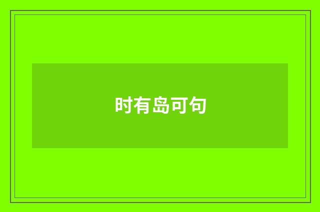 时有岛可句