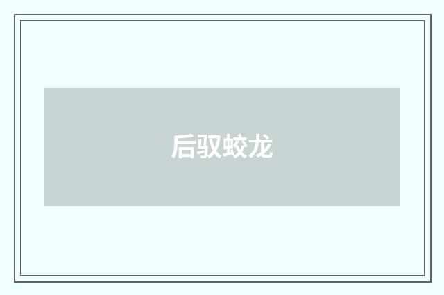后驭蛟龙