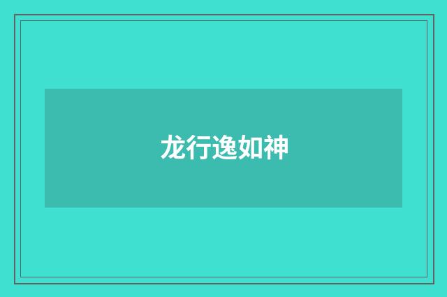 龙行逸如神