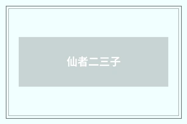仙者二三子