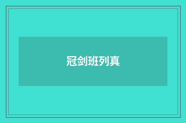冠剑班列真