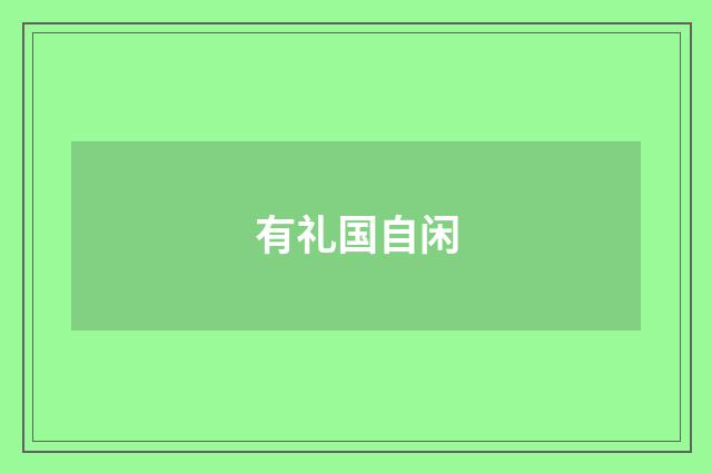 有礼国自闲