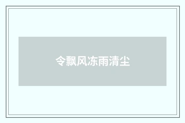 令飘风冻雨清尘