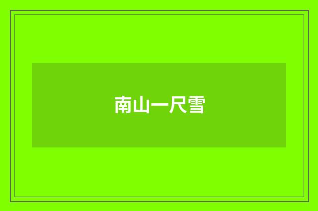 南山一尺雪