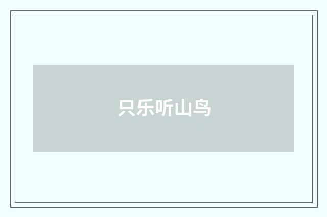 只乐听山鸟