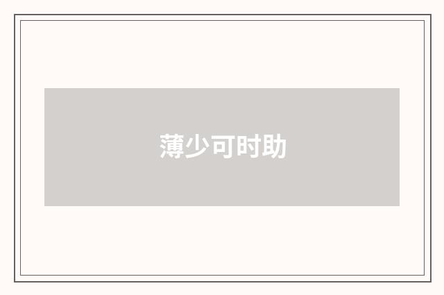 薄少可时助