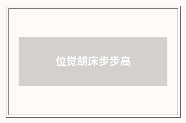 位觉胡床步步高