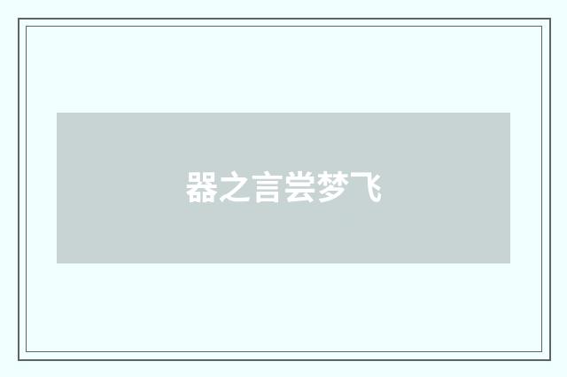 器之言尝梦飞