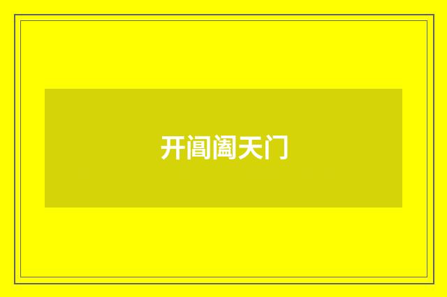 开阊阖天门