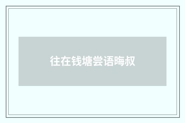 往在钱塘尝语晦叔