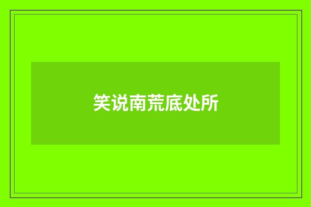 笑说南荒底处所