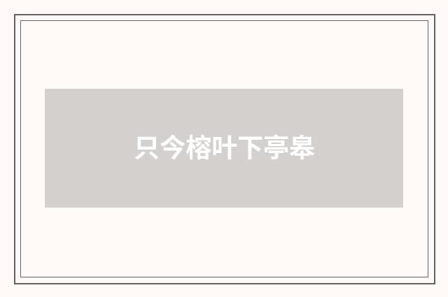 只今榕叶下亭皋