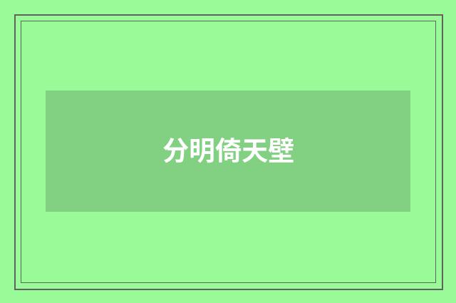 分明倚天壁