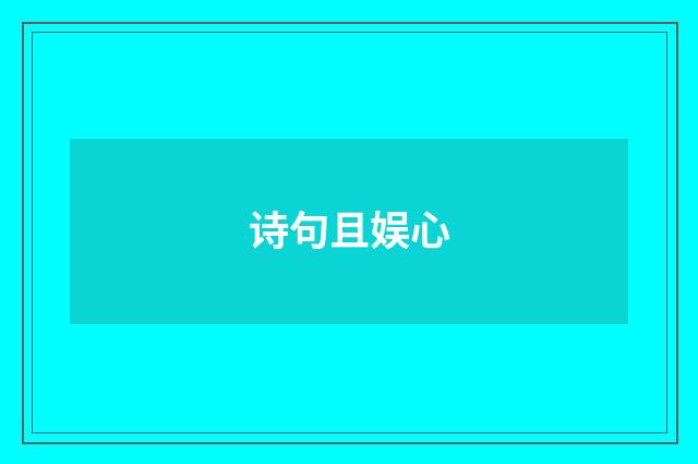 诗句且娱心