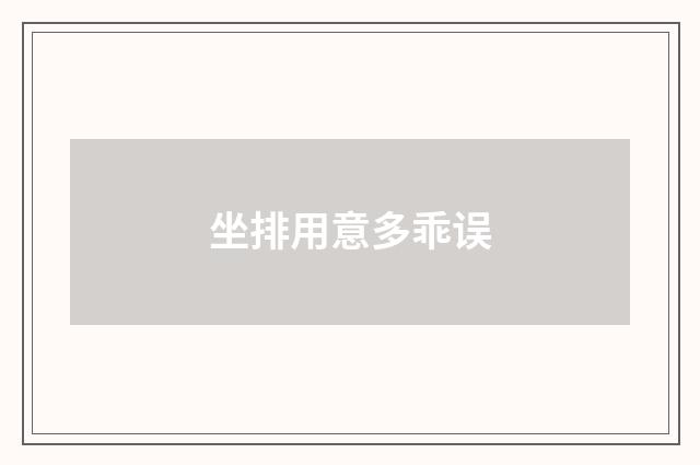 坐排用意多乖误