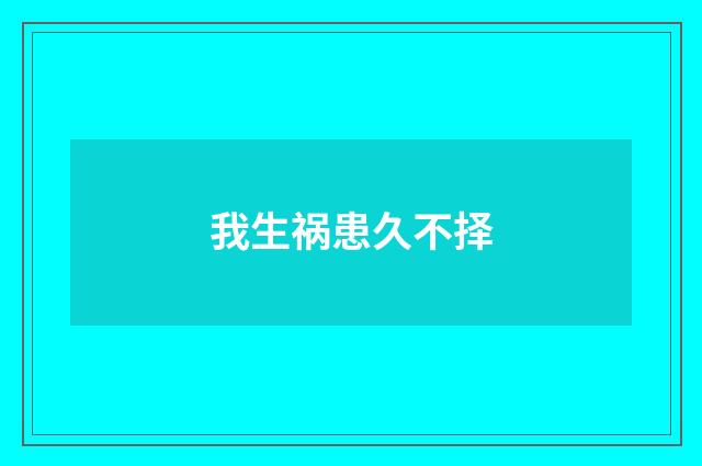 我生祸患久不择