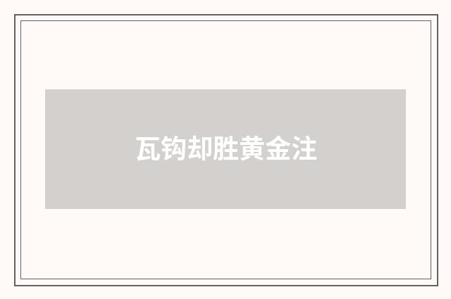 瓦钩却胜黄金注