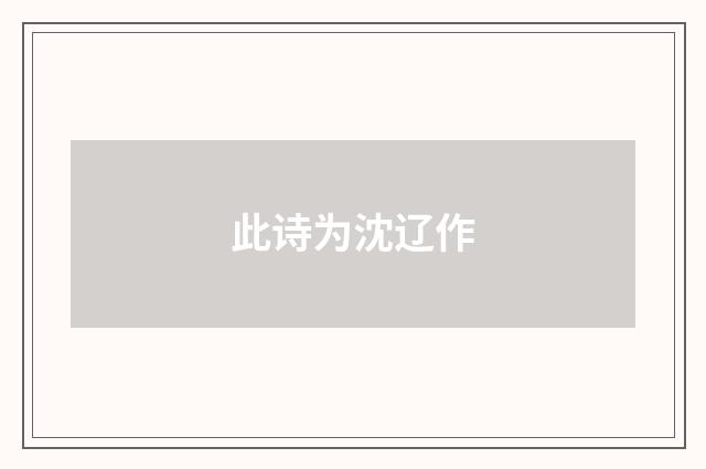 此诗为沈辽作