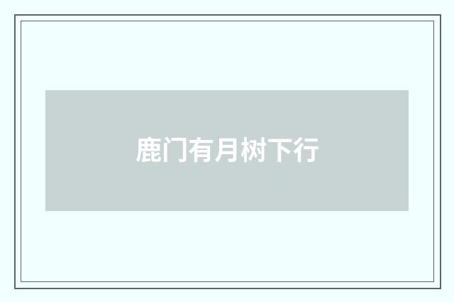 鹿门有月树下行