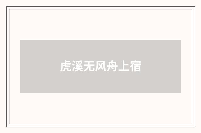虎溪无风舟上宿