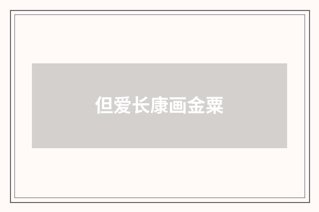 但爱长康画金粟