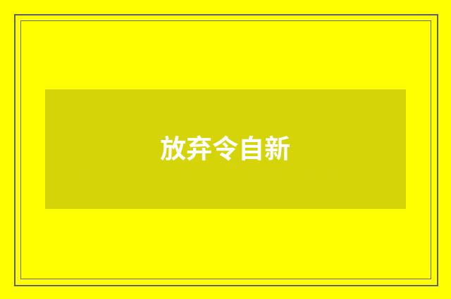 放弃令自新