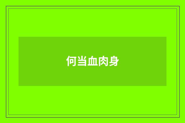 何当血肉身