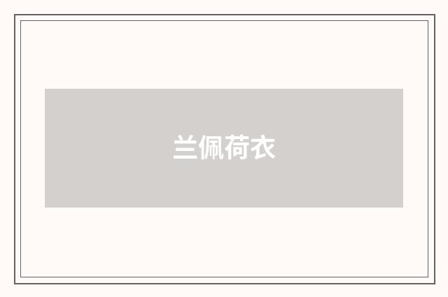 兰佩荷衣