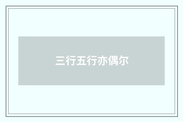 三行五行亦偶尔