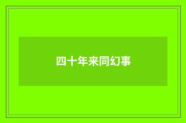 四十年来同幻事