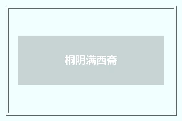 桐阴满西斋