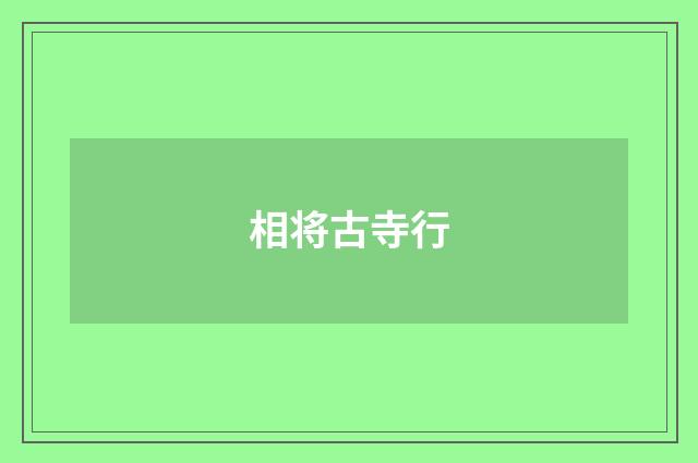 相将古寺行