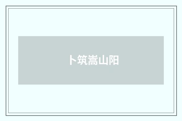 卜筑嵩山阳