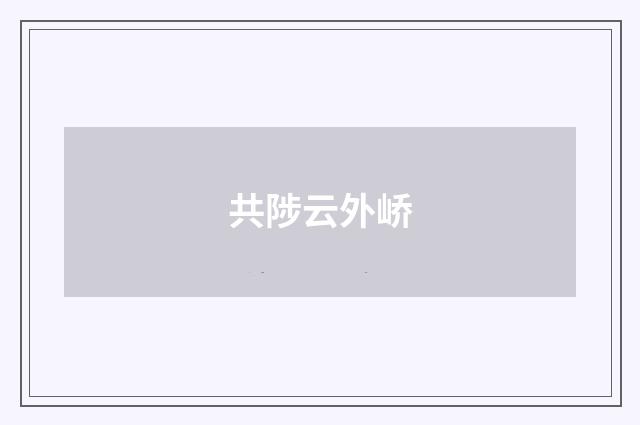 共陟云外峤