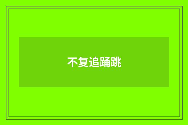 不复追踊跳