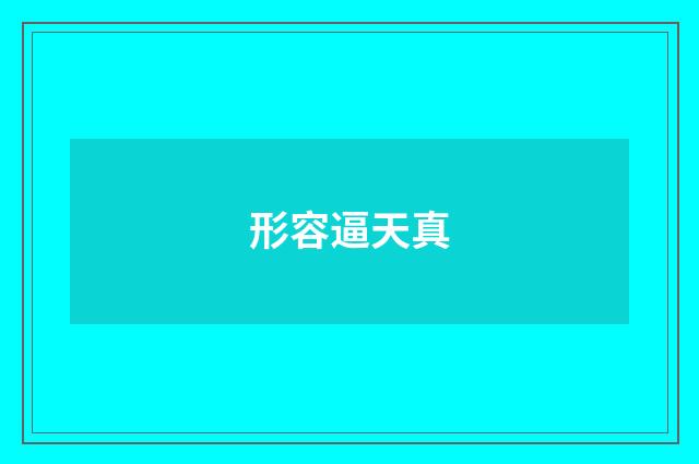 形容逼天真